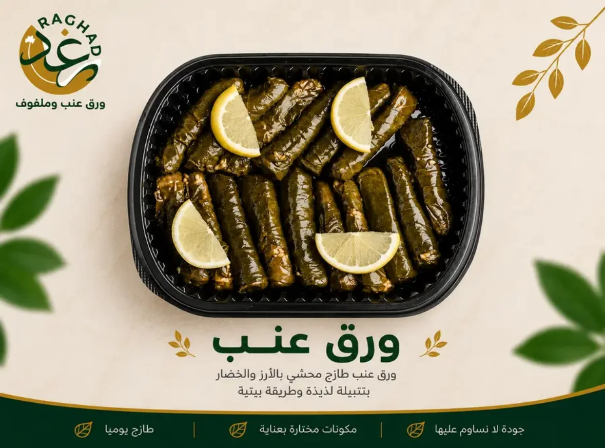 ورق عنب رغد في جدة