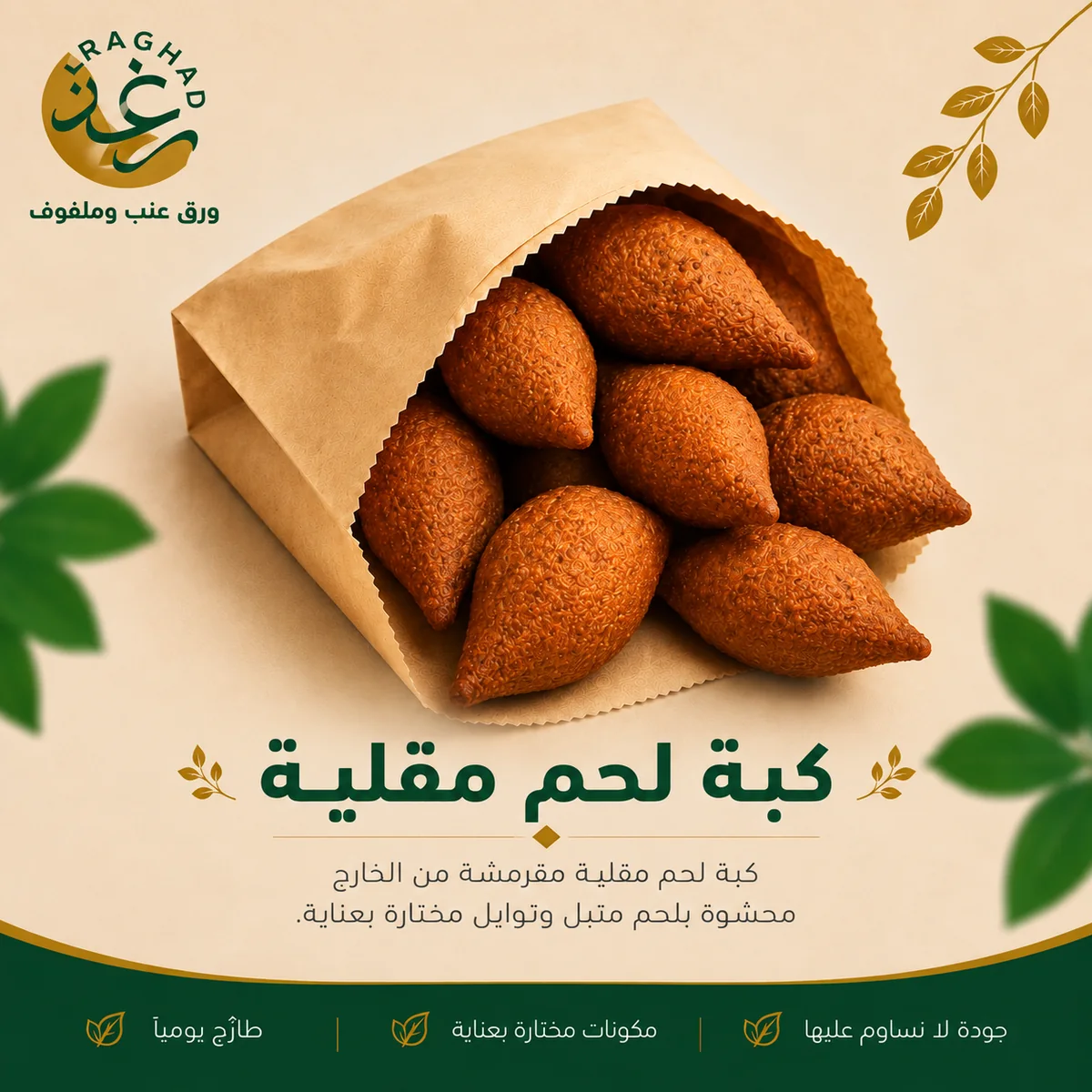 كبة لحم من رغد في جدة