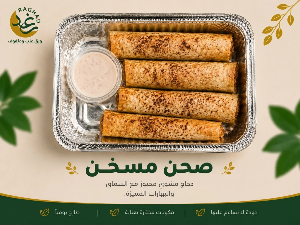 مسخن دجاج من رغد في جدة