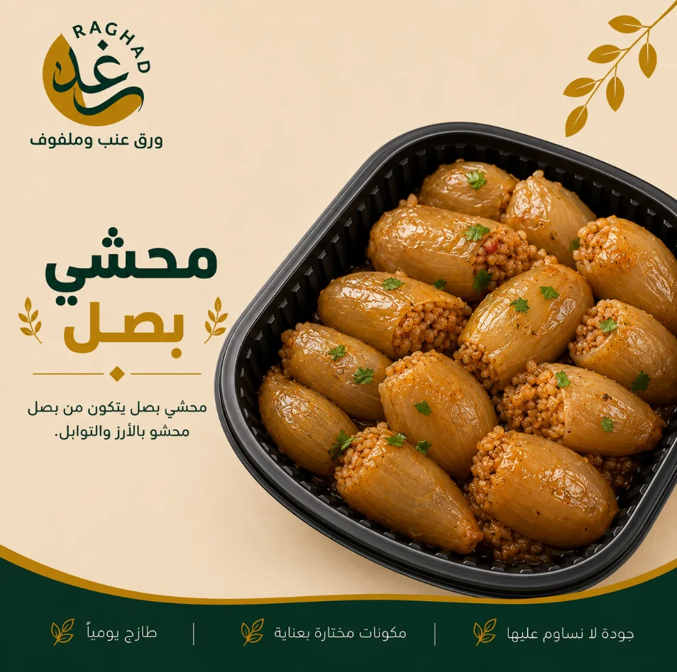 محشي بصل من رغد في جدة