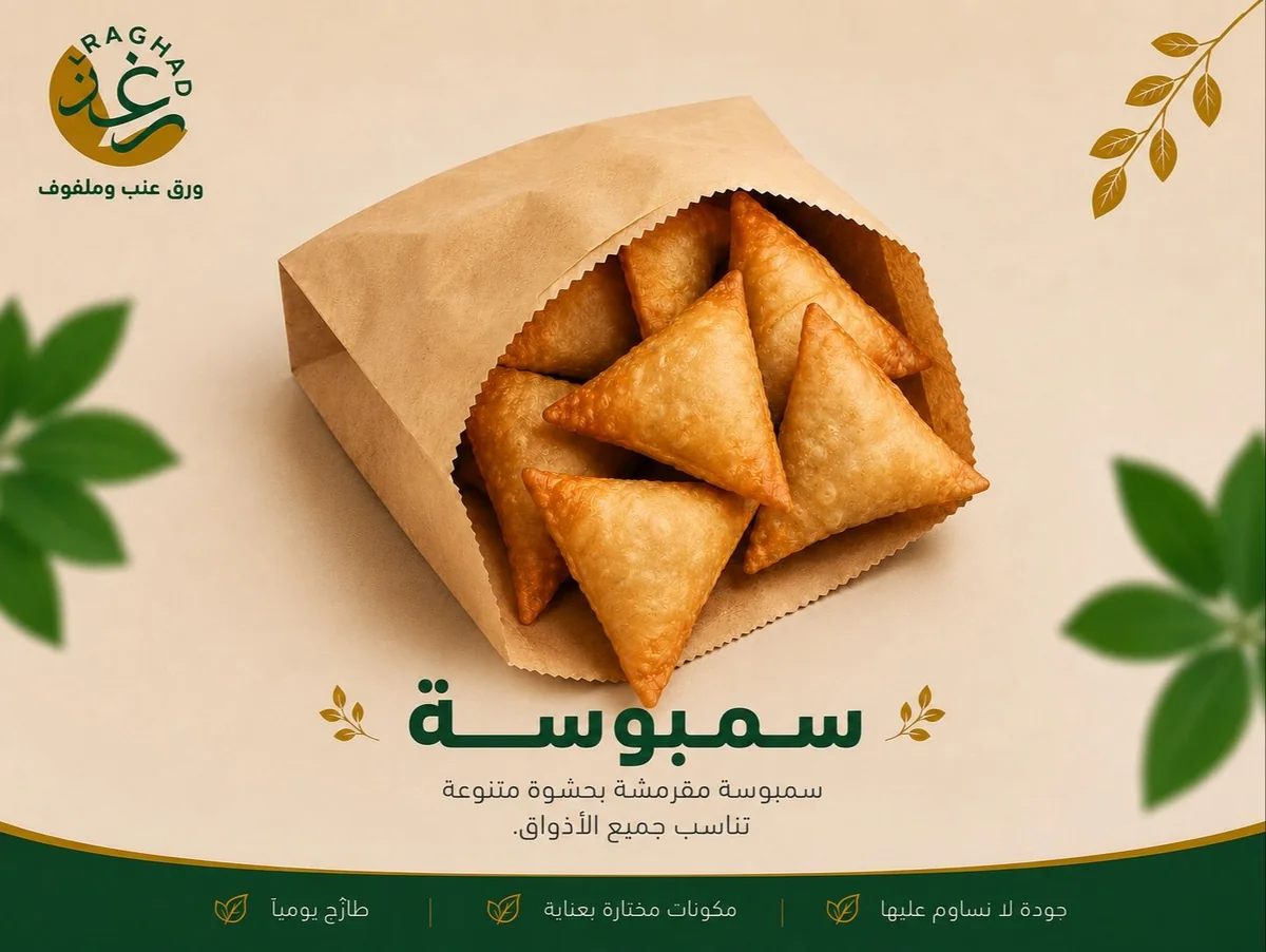 سمبوسة من رغد في جدة